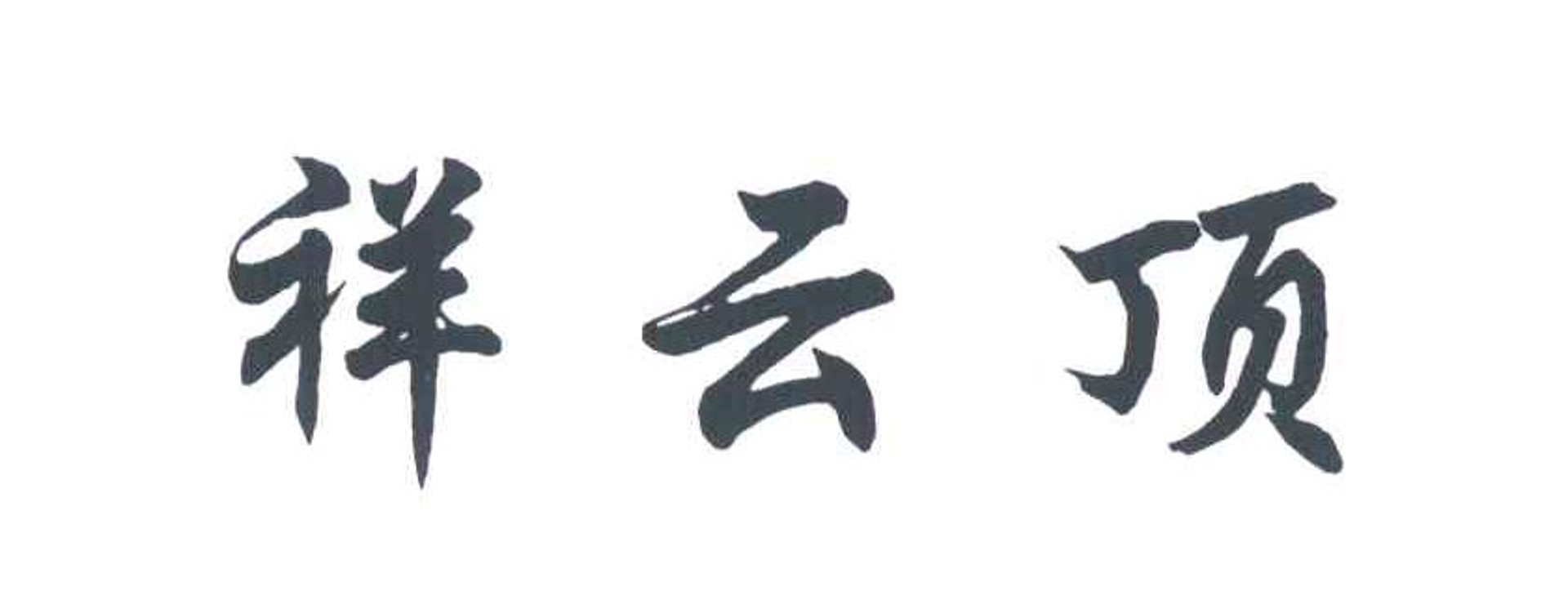 云鼎皮具